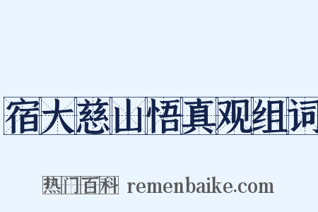 宿大慈山悟真观组词是什么意思的图片